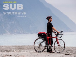 SUB_腳踏車：黃謙同學設計製作完成腳踏車後，騎上他的作品立刻啟程前往花東體驗他的設計，完成兩天兩夜的腳踏車休閒旅行。