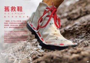 劉博仁、周恩霆所設計的「舊救鞋」則利用回收衣物和輪胎，製作成鞋子給第三世界，企圖解決沒有鞋子穿的困境。