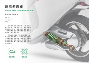 林政翰、譚澤荃和徐駿獻設計的回電循環系統「壓電避震器」。